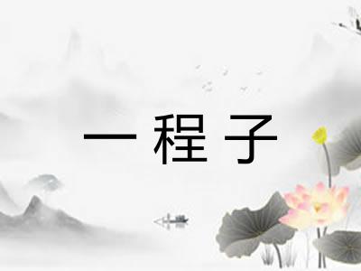 一程子 一程子