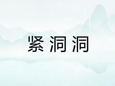 紧洞洞 紧洞洞