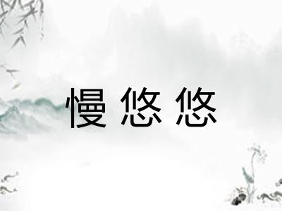 慢悠悠
