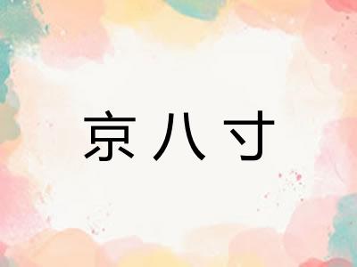 京八寸
