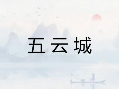 五云城