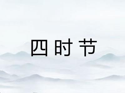 四时节 四时节