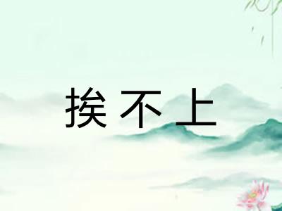 挨不上 挨不上