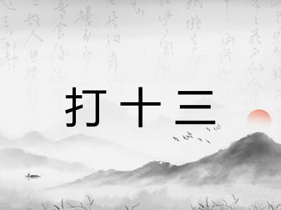 打十三