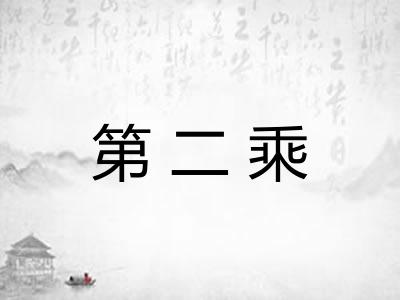 第二乘
