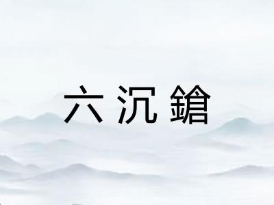 六沉鎗