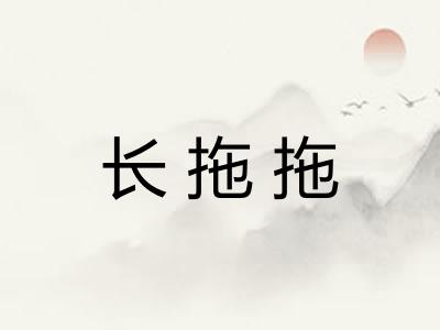 长拖拖
