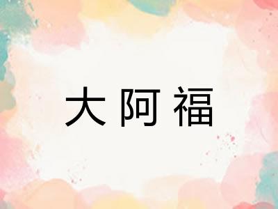 大阿福