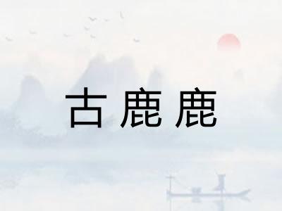 古鹿鹿 古鹿鹿