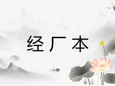 经厂本 经厂本