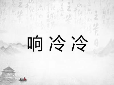 响冷冷