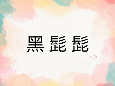 黑髭髭 黑髭髭