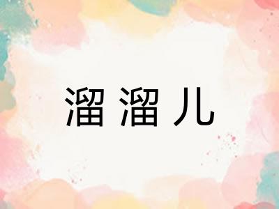 溜溜儿 溜溜儿