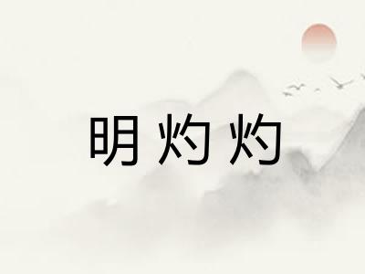 明灼灼