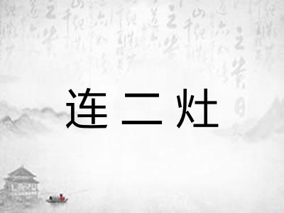 连二灶