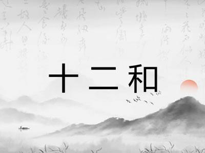 十二和
