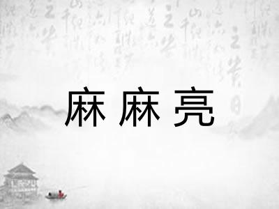麻麻亮 麻麻亮
