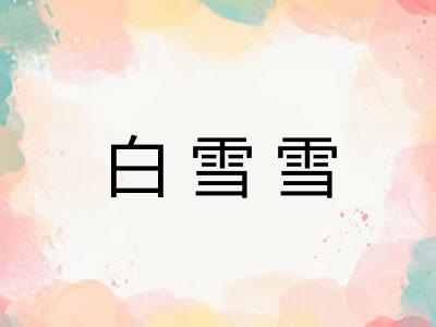 白雪雪 白雪雪