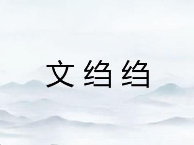 文绉绉
