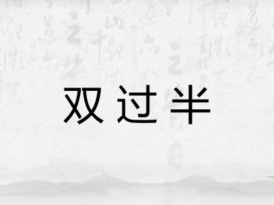双过半 双过半