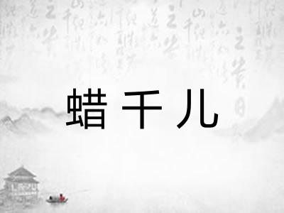 蜡千儿