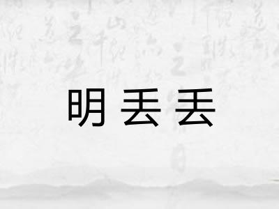 明丢丢