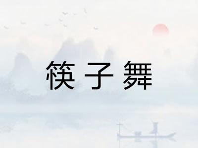 筷子舞 筷子舞