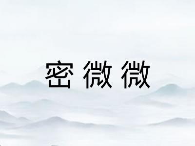 密微微 密微微