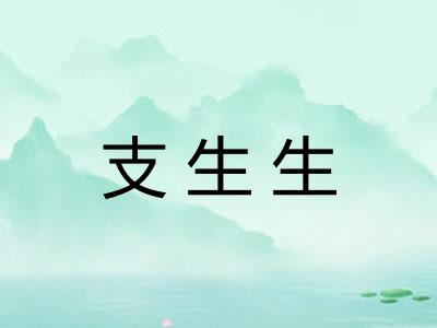 支生生 支生生