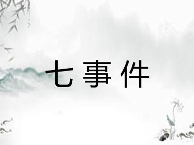 七事件 七事件