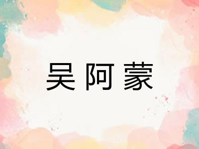 吴阿蒙 吴阿蒙