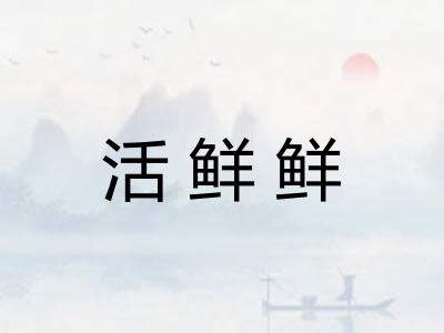 活鲜鲜 活鲜鲜