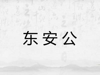 东安公 东安公