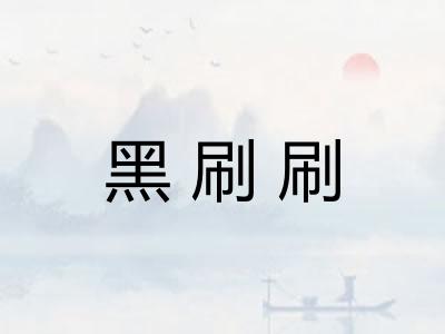 黑刷刷