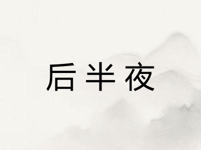后半夜