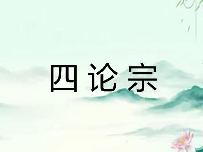 四论宗