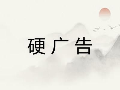 硬广告