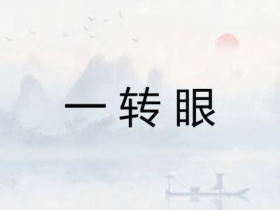 一转眼 一转眼