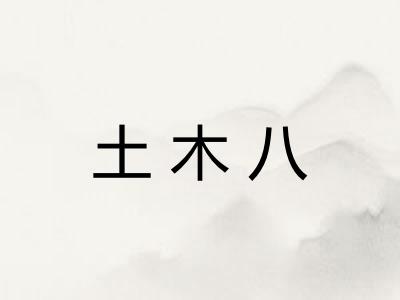 土木八