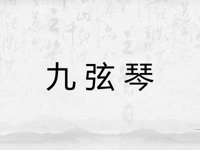 九弦琴 九弦琴