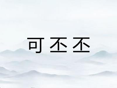 可丕丕