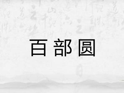 百部圆 百部圆