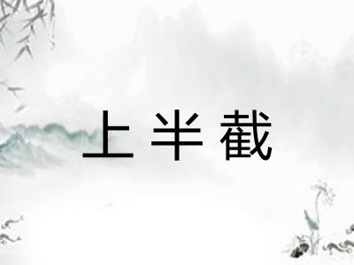 上半截 上半截