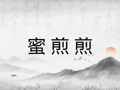 蜜煎煎