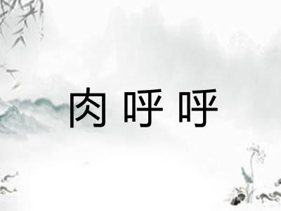 肉呼呼 肉呼呼