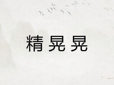 精晃晃