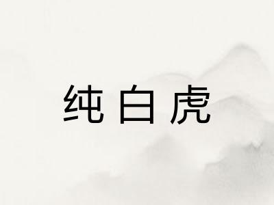 纯白虎