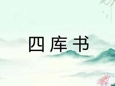 四库书