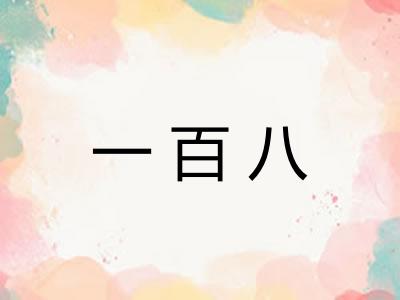 一百八