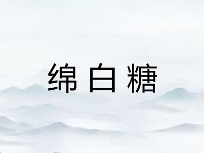 绵白糖